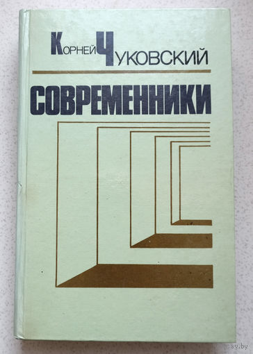 Он был гостеприимен, как магнат...Корней Чуковский Современники.Портреты и этюды...Ему хотелось, чтобы я любил его дело, а я любил только его самого...