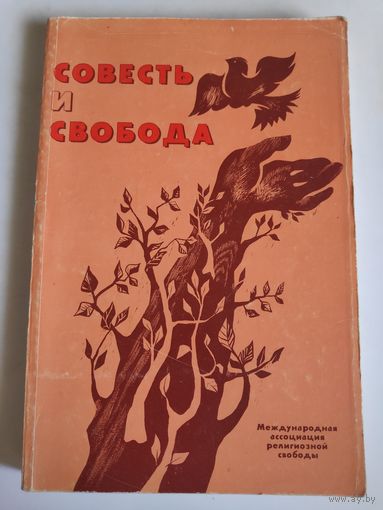 Совесть и свобода. Журнал Международной ассоциации религиозной свободы, 1. 1992 г.