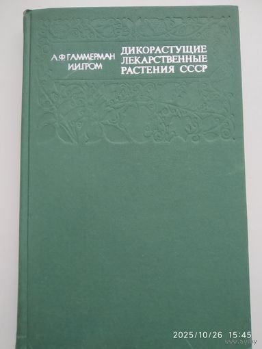 Дикорастущие лекарственные растения СССР / А. Ф. Гаммерман, И. И. Гром.