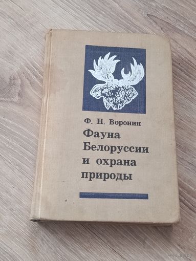 Фауна Белоруссии и охрана природы