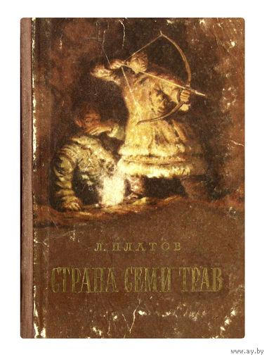 Л.Платов. Страна Семи Трав. (1954г.)