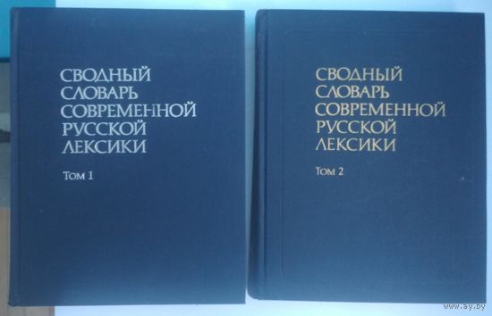 Сводный словарь современной русской лексики. Под ред Р.П.Рогожниковой.  Русский язык. 1991.