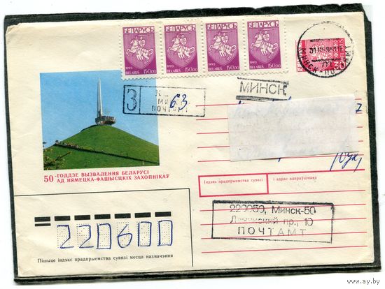 Беларусь. ХМК. Конверт п.п. Заказное. Курган славы. Гашение Минск 1995