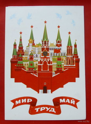 Мир. Труд. Май. Чистая. Двойная. 1981 года. Шестопал. Чанцев. 361.