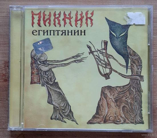 Пикник - Египтянин