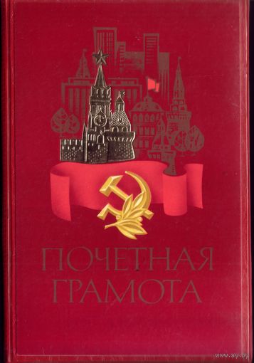Почётная грамота папка