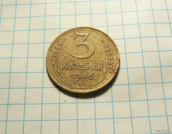 3 копейки 1946