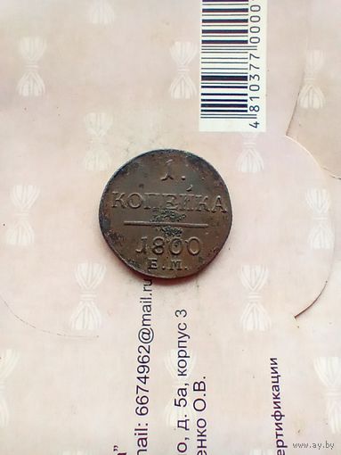 1 копейка 1800 года