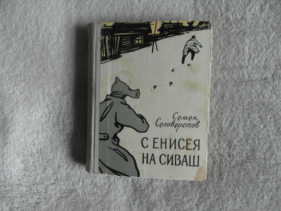 Селиверстов Семен. С Енисея на Сиваш. Записки старого чекиста. Минск Госиздат 1960г.