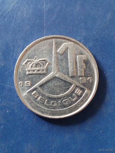 1 франк 1991 "BELGIQUE"