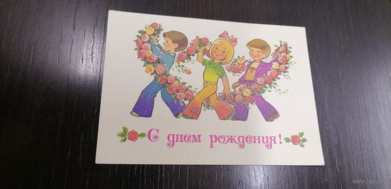 Открытка СССР, С днем рождения, читая