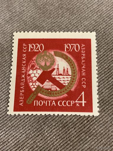 СССР 1970. 50 лет Азербайджанской ССР. Марка из серии