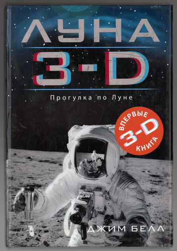 Джим Белл. Луна 3-D. Впервые 3-D книга. Прогулка по Луне. 3-D очки в комплекте.