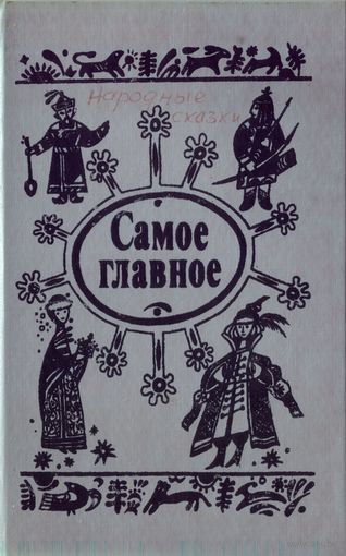 Самое главное. Сказки