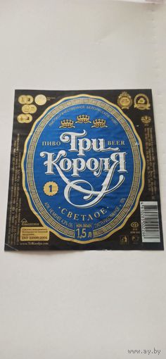 Этикетки от пива Лидское " Три короля" (л) 1,5 литра б/у