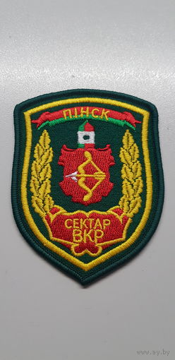 Шеврон сектор ВКР пограничный отряд Пинск