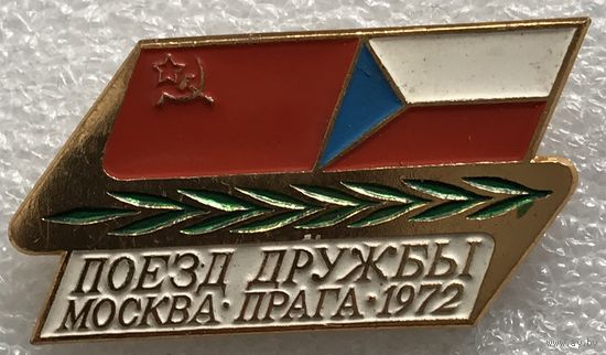 ПОЕЗД ДРУЖБЫ МОСКВА ПРАГА