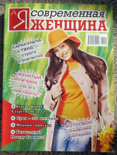 А я современная женщина номер 10 2013, номер 4 2014