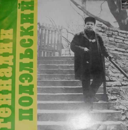 Геннадий Подэльский - Песни - LP - 1976