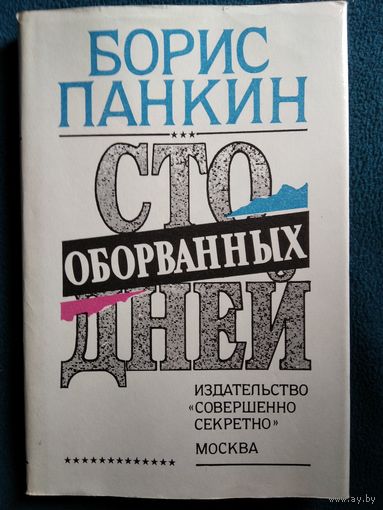 Борис Панкин Сто оборванных дней