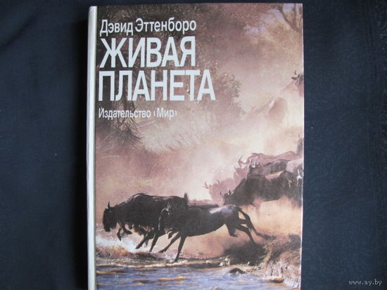 Дэвид Эттенборо. Живая планета