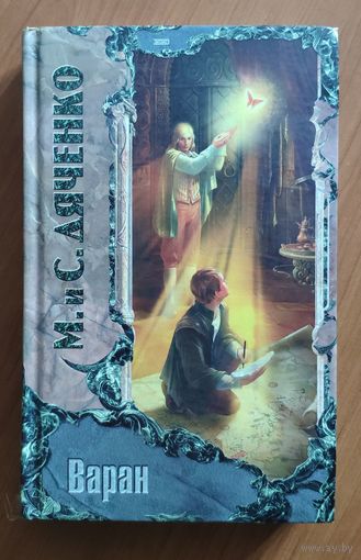 Марина и Сергей Дяченко. Варан Серия: серия Триумвират