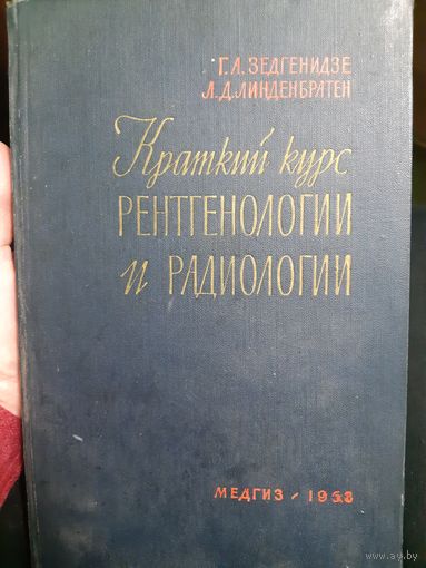 Краткий курс рентгенологии и радиологии. Г.А.  Зедгенидзе. (2)
