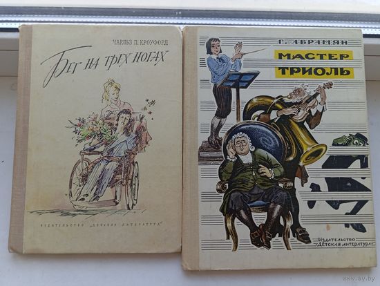 Бег на трех ногах мастер триоль цена за 1 одну