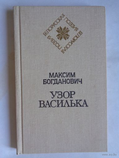 Максим Богданович. Узор василька
