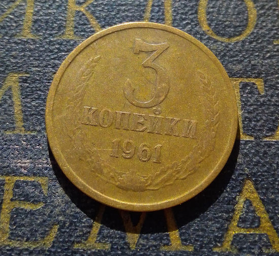 3 копейки 1961 СССР #30