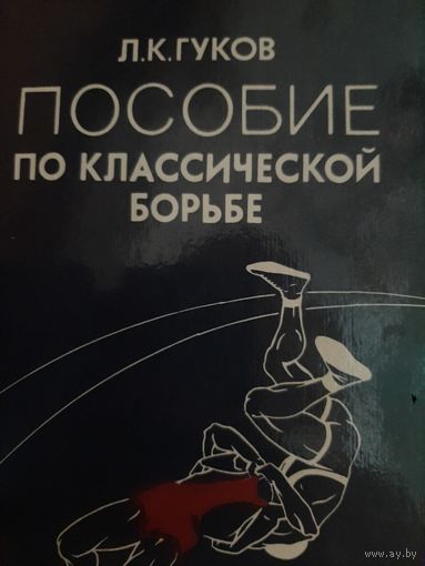 Гуков Л. К. Пособие по классической борьбе
