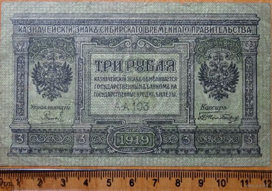 3 рубля 1919 год