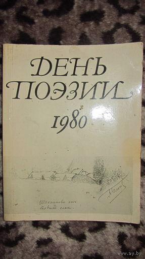 День поэзии 1980.Литературный журнал