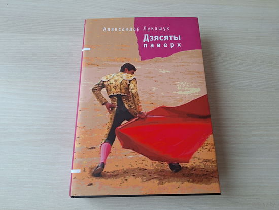 Дзясяты паверх - Лукашук - на беларускай мове - КАК НОВАЯ