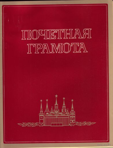 Почётная грамота