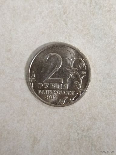 2 рубля 2012 Россия. 200 лет Победы в Отечественной войне 1812 года.