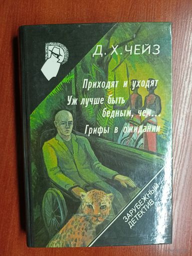 Д.Чейз "Приходят и уходят", Д.Чейз "Уж лучше быть бедным, чем..", Д.Чейз "Грифы в ожидании" из серии "Зарубежный детектив" Том 16