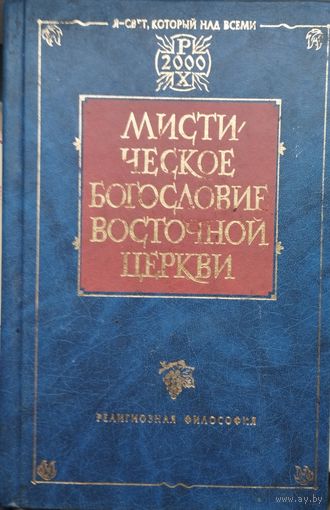 "Мистическое богословие восточной церкви. Ориген. Дионисий Ареопагит. Григорий Нисский" серия "Религиозная философия"
