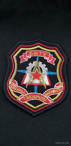 Шеврон военно-технический факультет БНТУ Беларусь