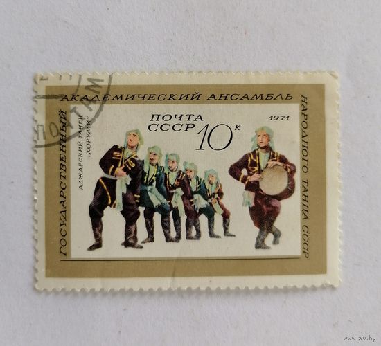 Марка СССР 1971 год. Государственный академический ансамбль народного танца. Аджарской танец. .