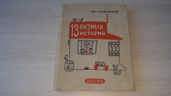 13 разных историй - Минчковский - рис. Беломлинский, Ковенчук - Детгиз 1963 - Как они в кино снимались, Десять дней одни втроем, Полтинник в кармане, Мики и Марко, История со словечками, Друзья и др.