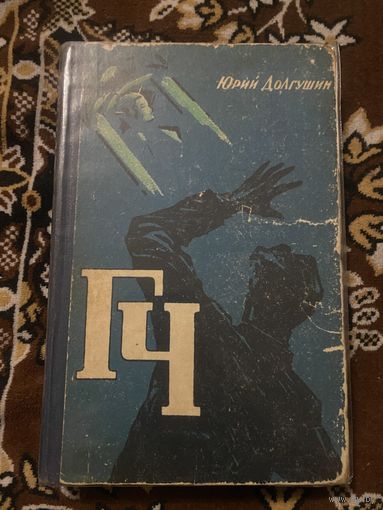 Юрий Долгушин. ГЧ
