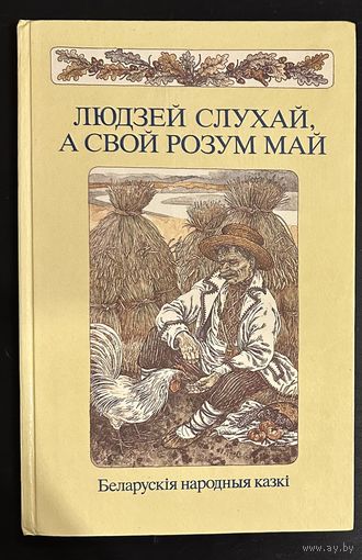 Беларускія казкі.Художник Слаук В.