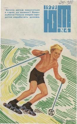 Журнал ЮТ Юный техника 4. 1979 г.