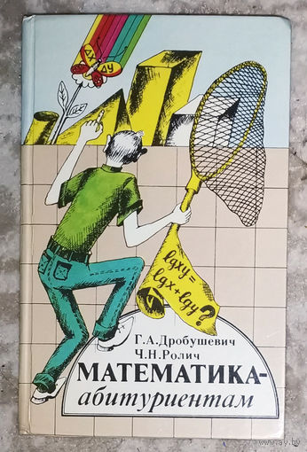 Математика - абитуриентам.