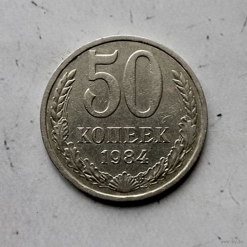 50 копеек 1984 года СССР.