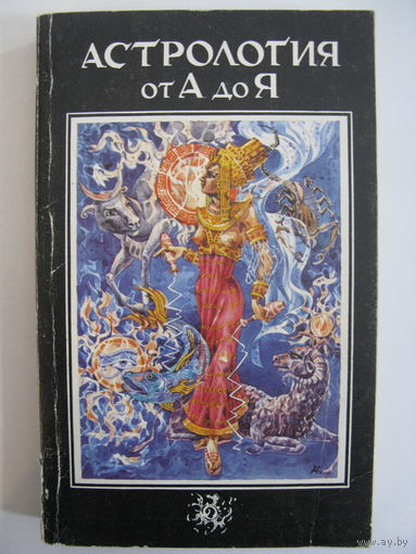 Астрология от А до Я.