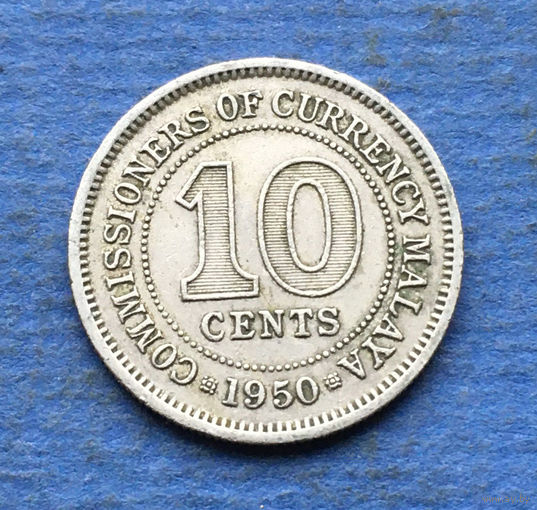 Малайя Британская колония 10 центов 1950