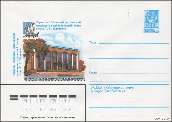 Художественный маркированный конверт СССР N 14116 (13.02.1980) Черкассы. Областной украинский музыкально-драматический театр имени Т.Г. Шевченко