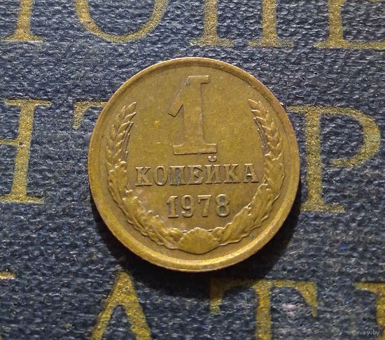 1 копейка 1978 СССР #32